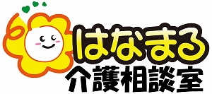 はなまる介護相談室